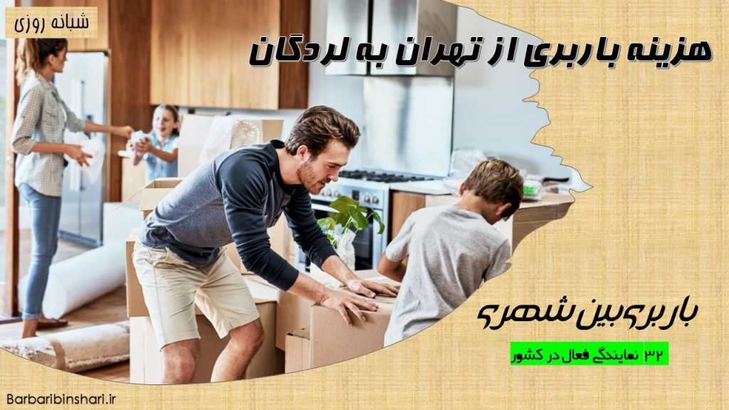 هزینه باربری از تهران به لردگان