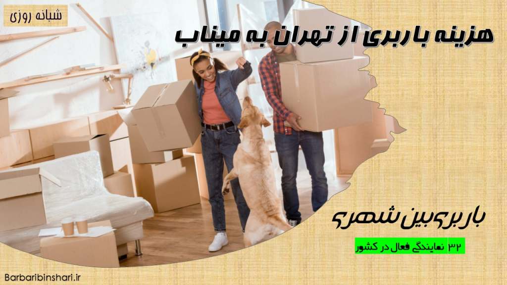 هزینه باربری از تهران به میناب