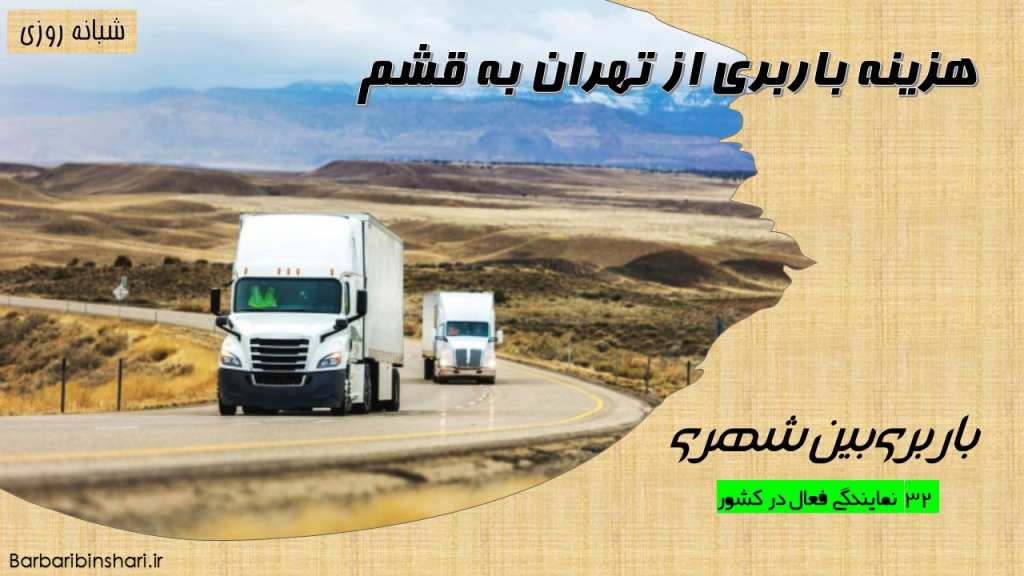 هزینه باربری از تهران به قشم