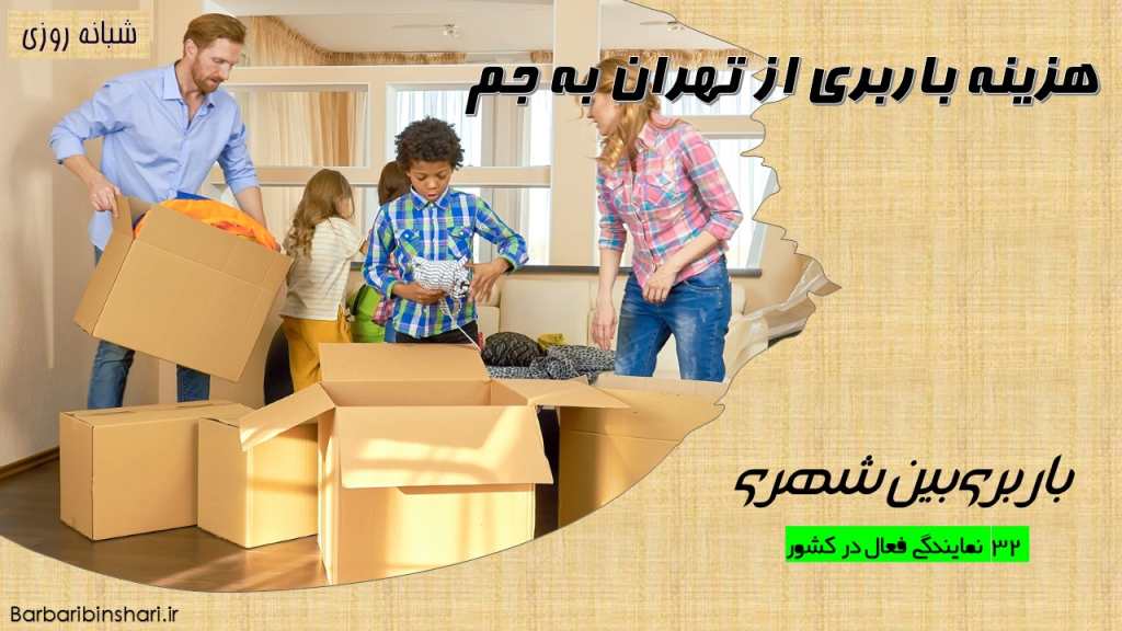 هزینه باربری از تهران به جم