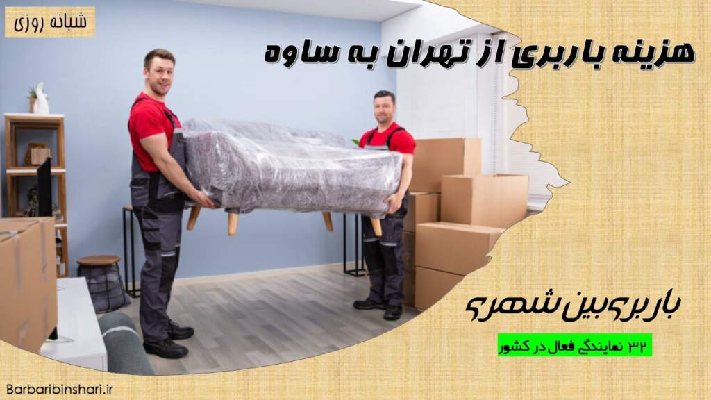 هزینه باربری از تهران به ساوه