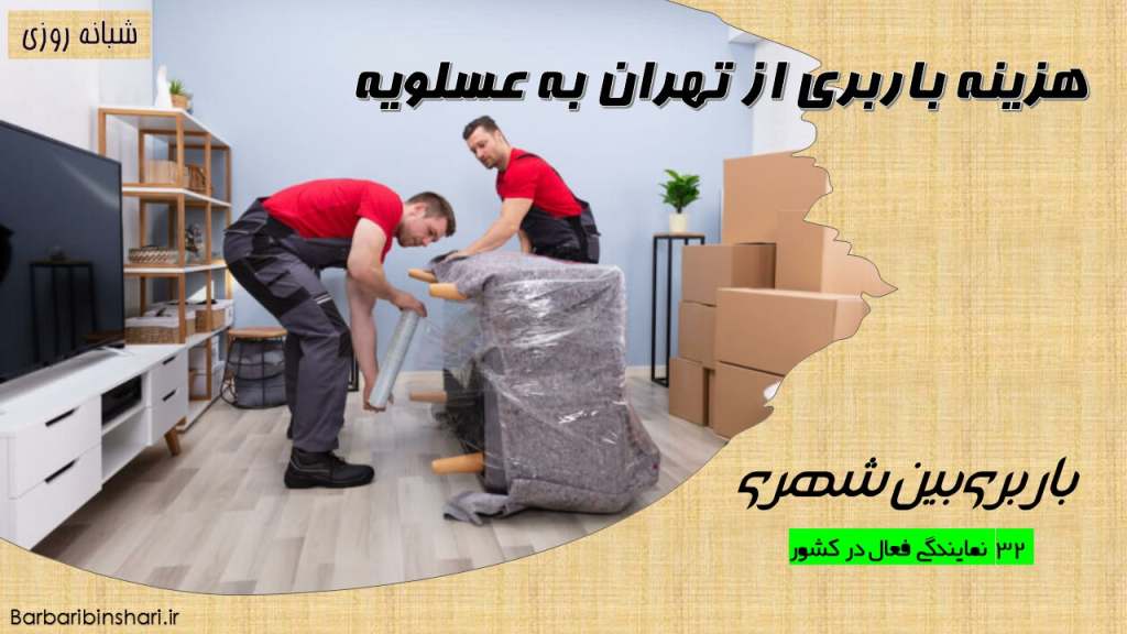 هزینه باربری تهران به عسلویه