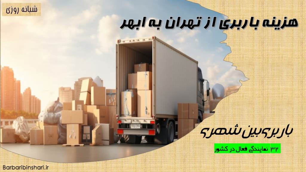 باربری تهران به ابهر
