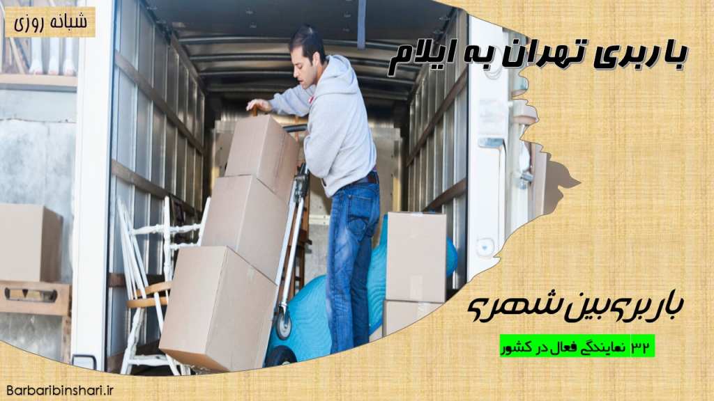 باربری تهران به ایلام