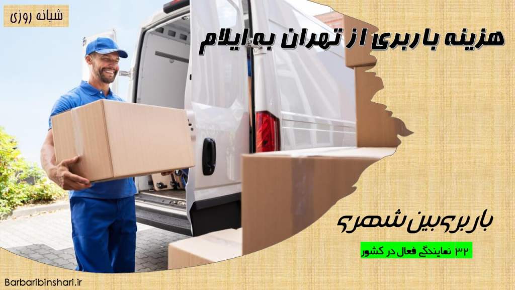 هزینه باربری از تهران به ایلام