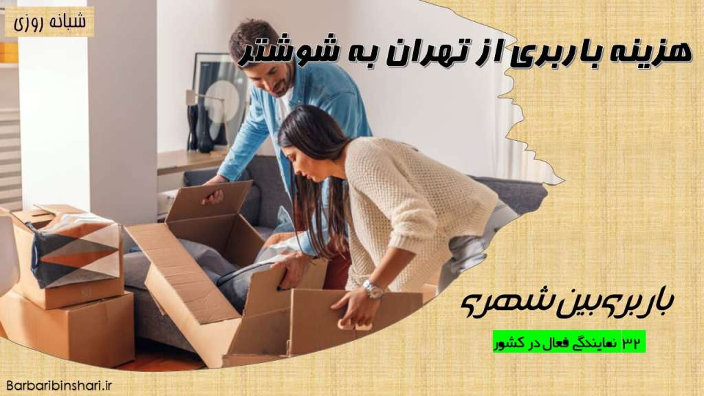 هزینه باربری از تهران به شوشتر