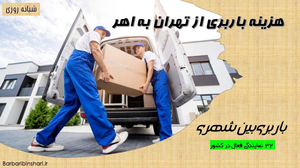 هزینه باربری از تهران به اهر