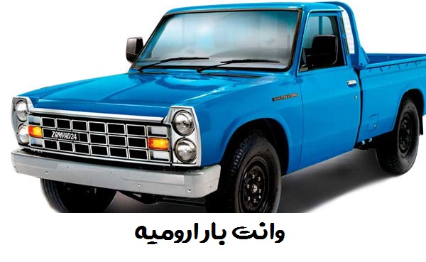 وانت بار ارومیه