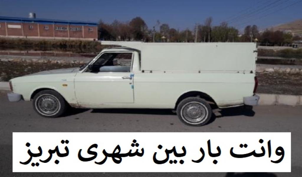 وانت بار بین شهری تبریز