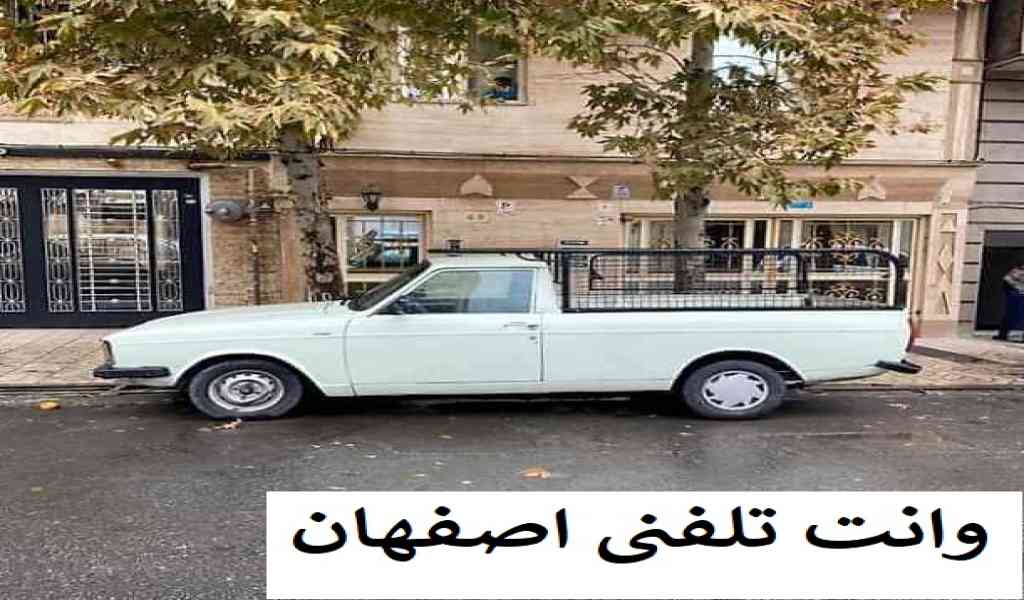 وانت تلفنی اصفهان