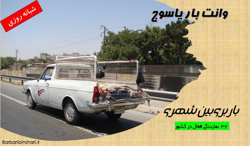 وانت بار یاسوج