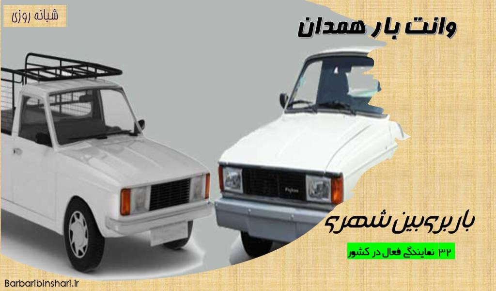 وانت بار همدان