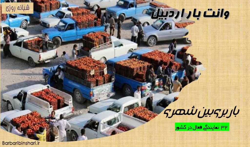 وانت بار اردبیل