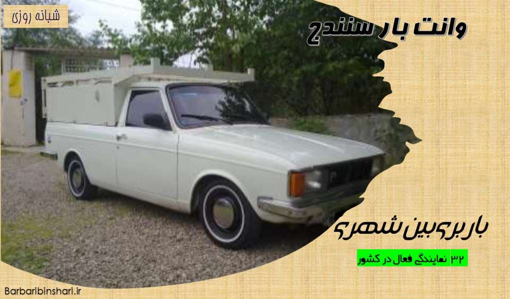 وانت بار سنندج