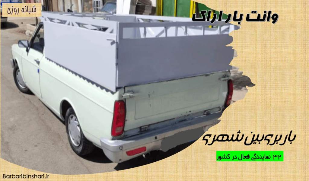 وانت بار اراک