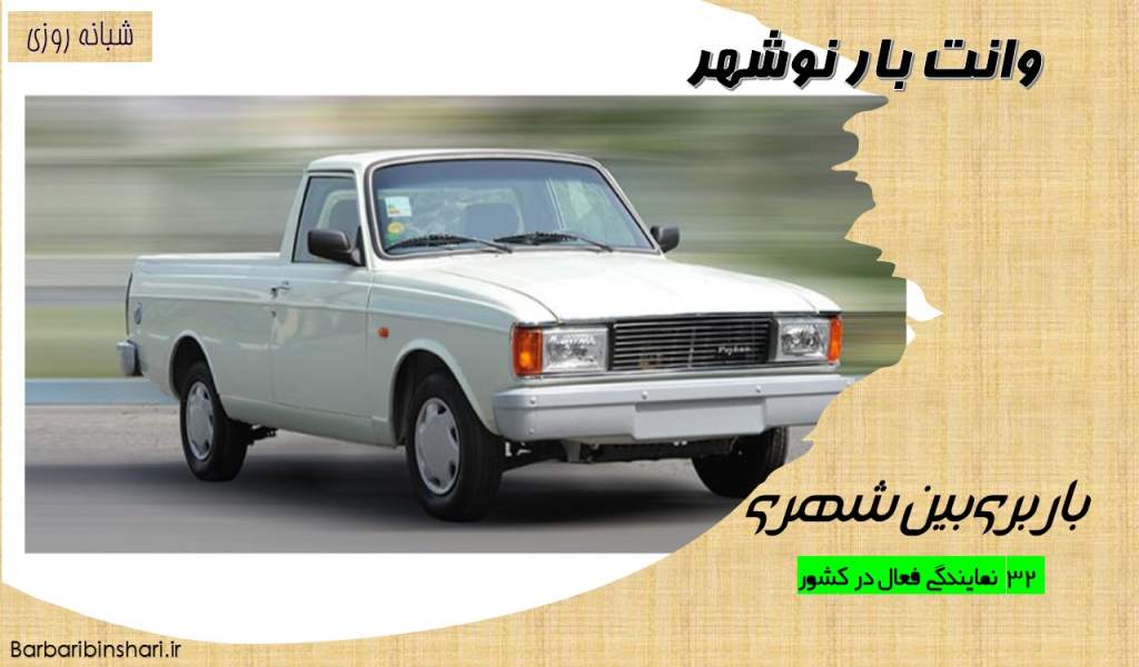 وانت بار نوشهر