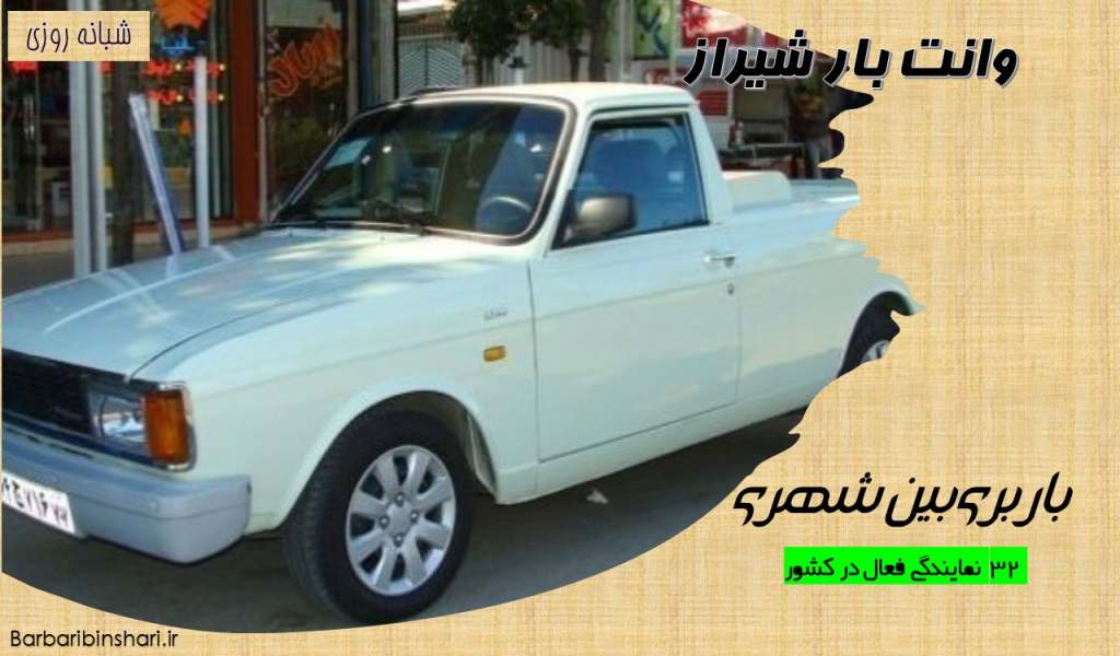 وانت بار شیراز