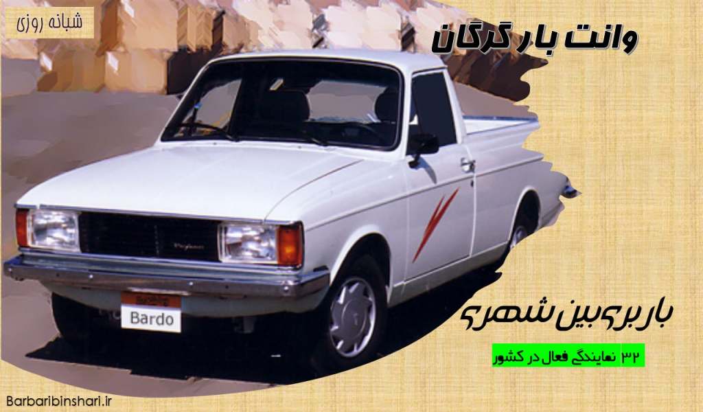 وانت بار گرگان