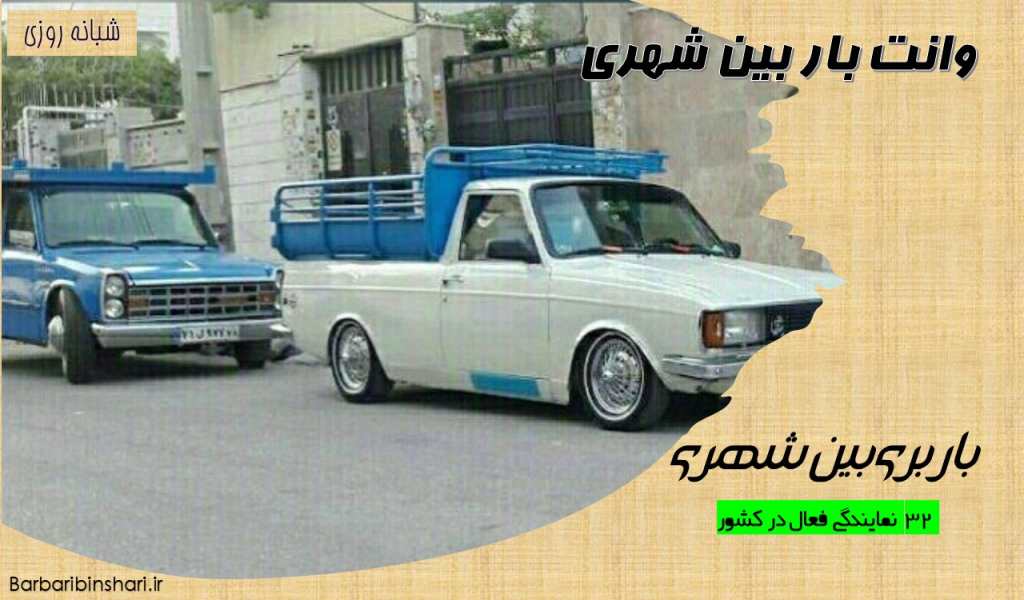 وانت بار بین شهری