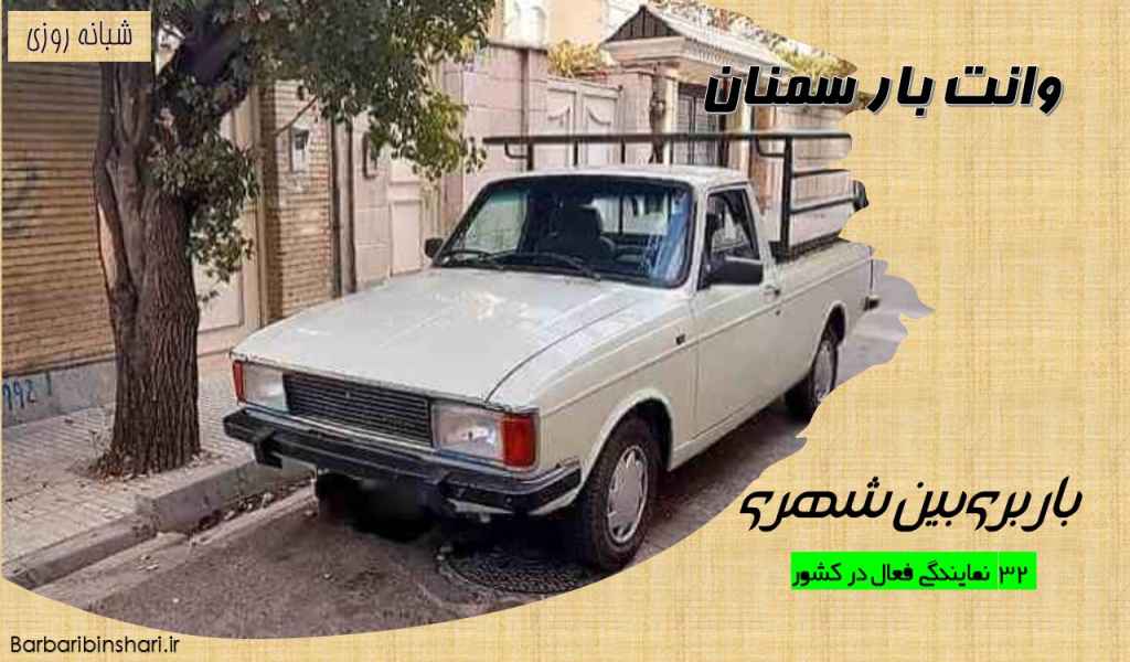وانت بار سمنان