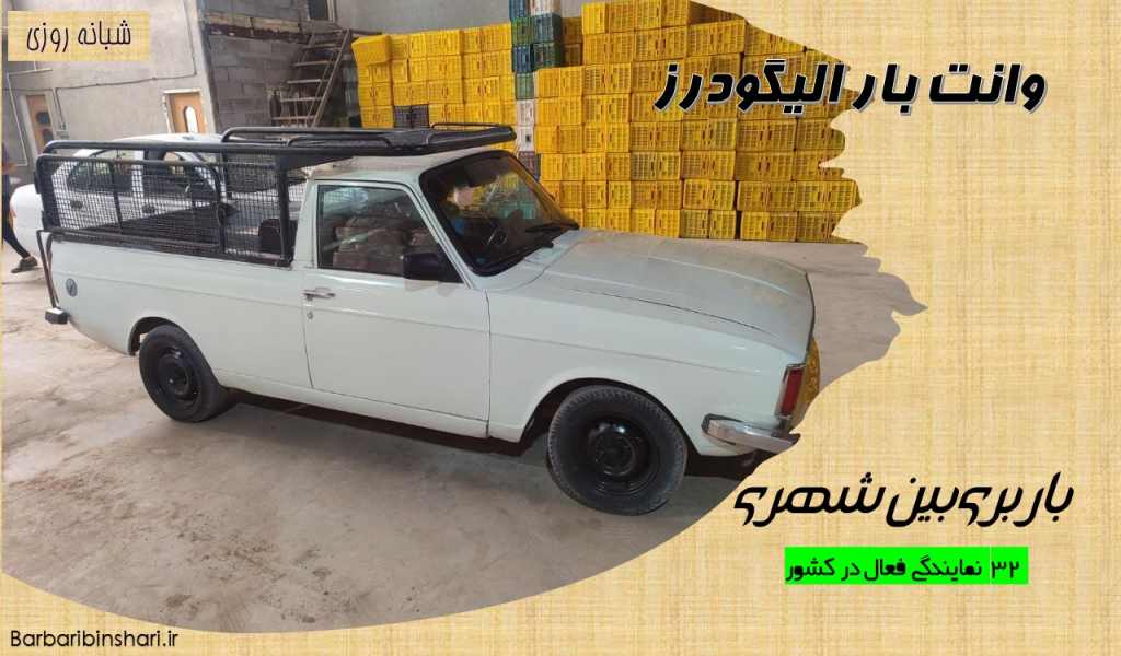 وانت بار الیگودرز