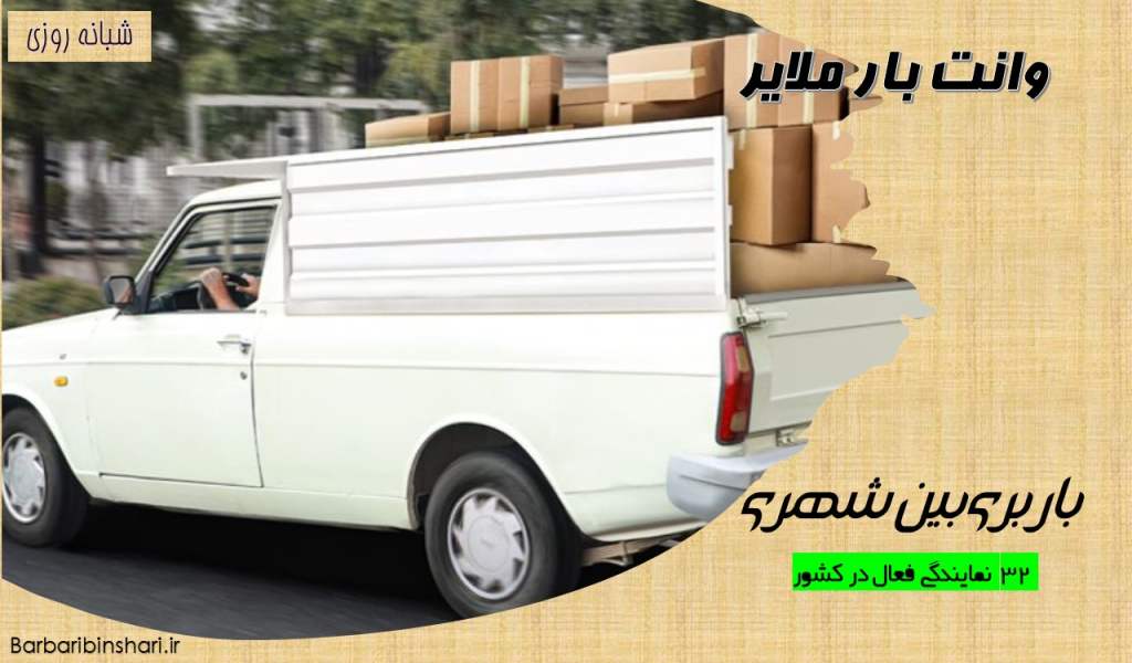 وانت بار ملایر