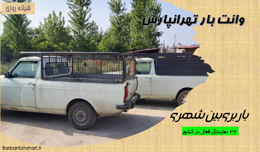 وانت بار تهرانپارس