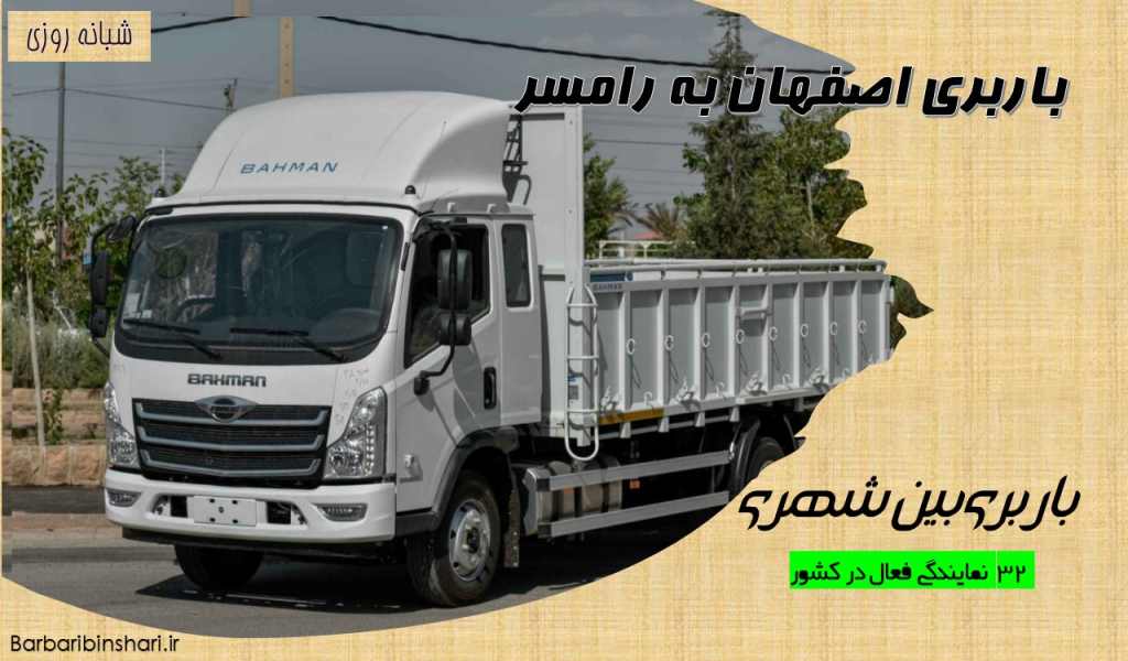 باربری اصفهان به رامسر