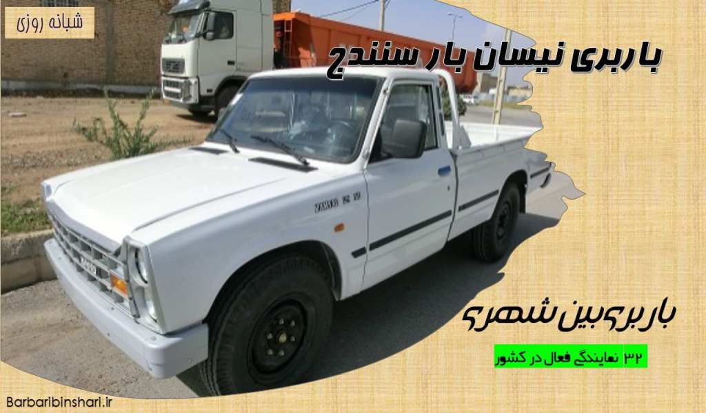 باربری نیسان بار سنندج