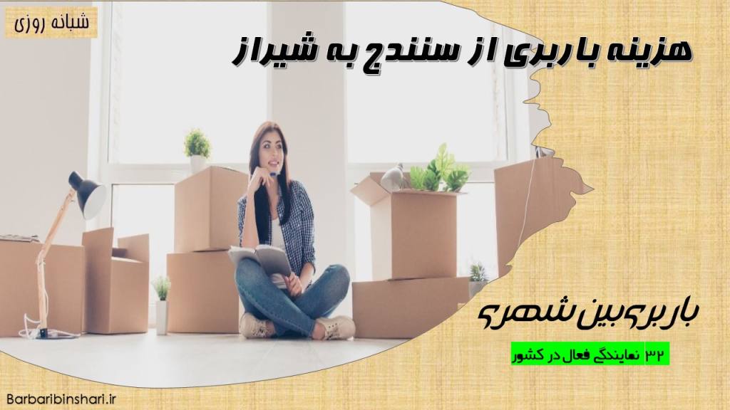 هزینه باربری از سنندج به تهران