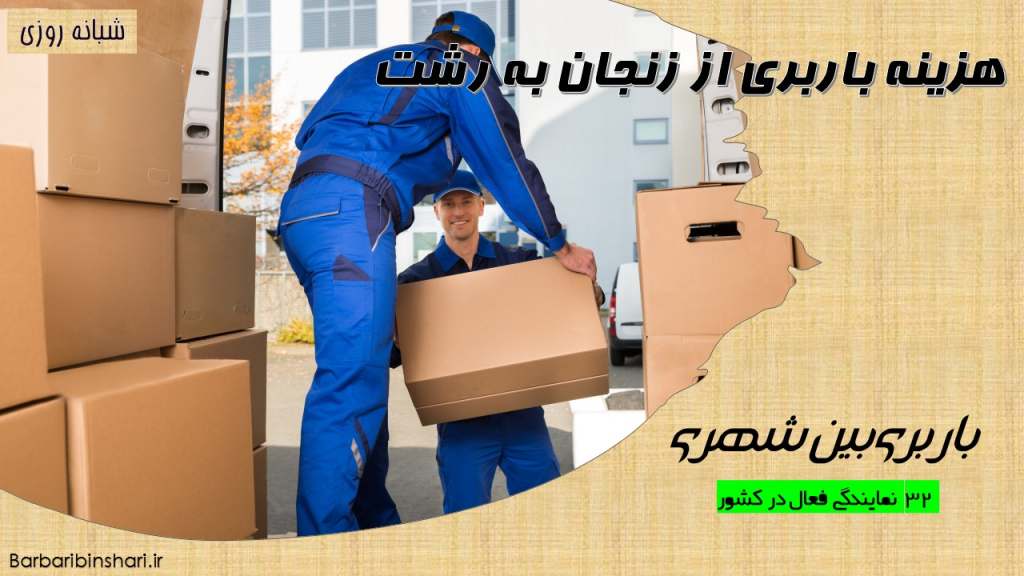 هزینه باربری از زنجان به رشت