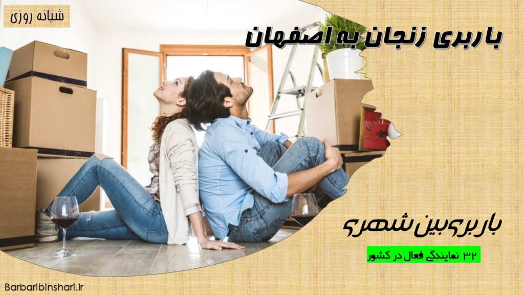 باربری زنجان به اصفهان