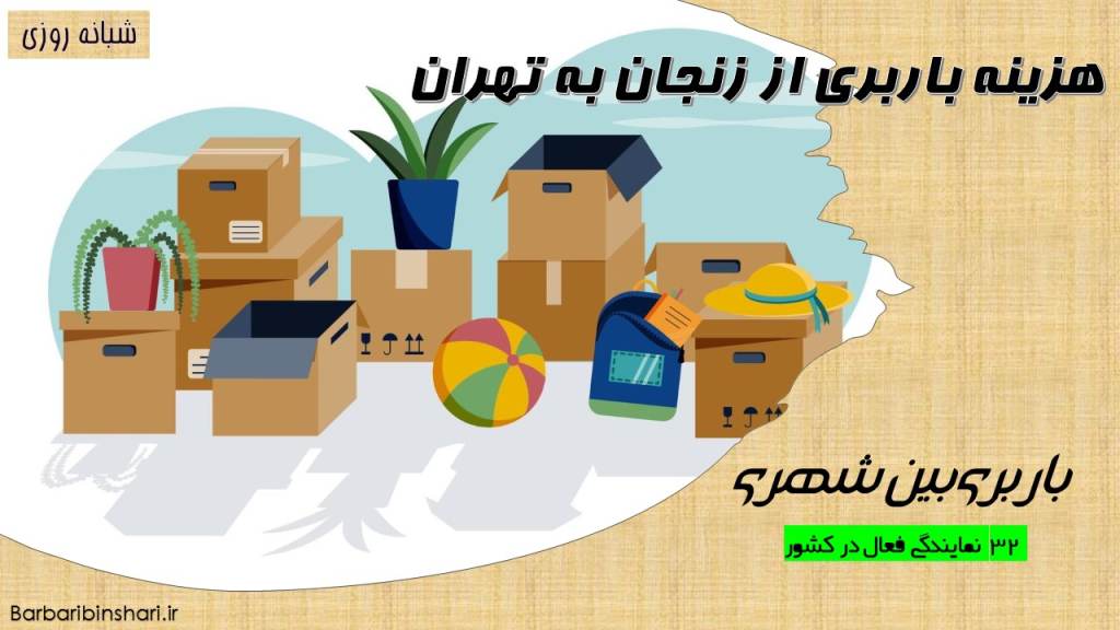 هزینه باربری از زنجان به تهران