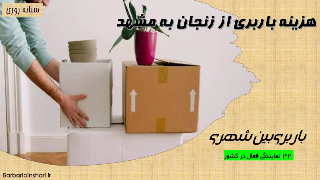 هزینه باربری از زنجان به مشهد