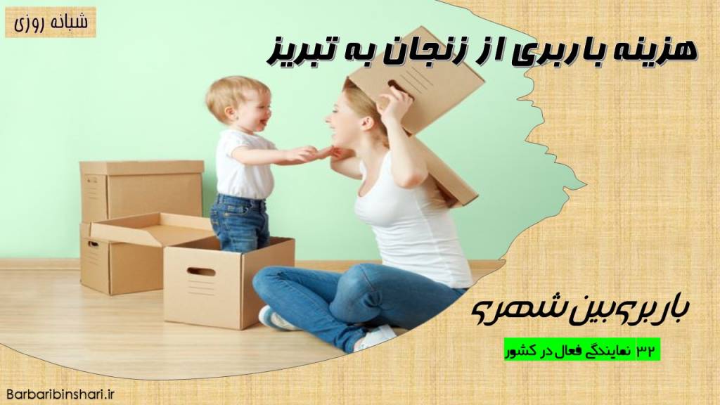 هزینه باربری از زنجان به تبریز