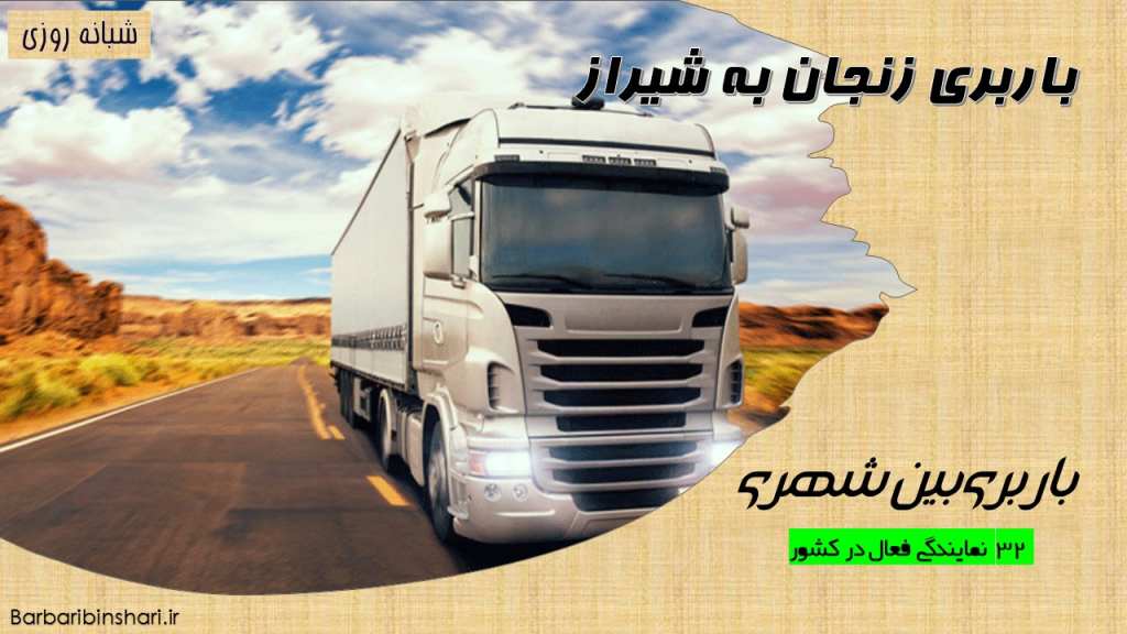 باربری زنجان به شیراز