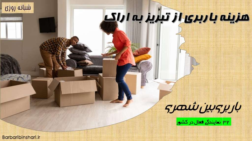 هزینه باربری از تبریز به اراک