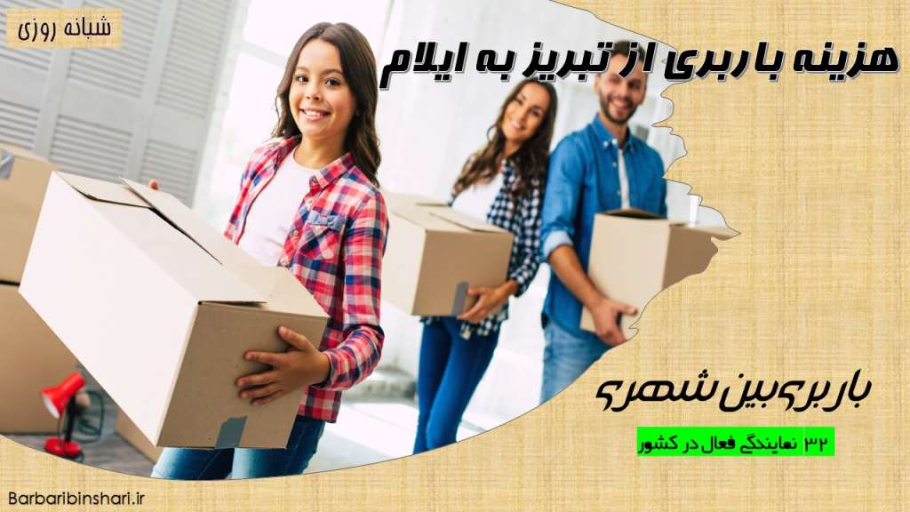 هزینه باربری از تبریز به ایلام