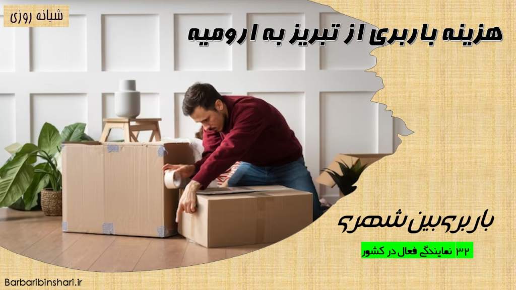 هزینه باربری از تبریز به ارومیه