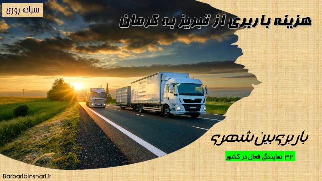 هزینه باربری از تبریز به کرمان