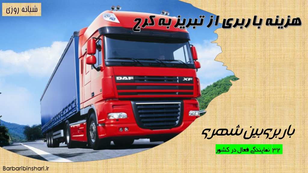 هزینه باربری از تبریز به کرج