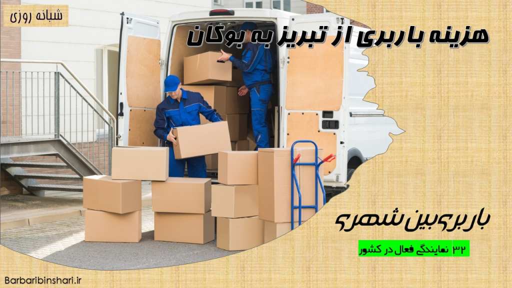 هزینه باربری از تبریز به بوکان