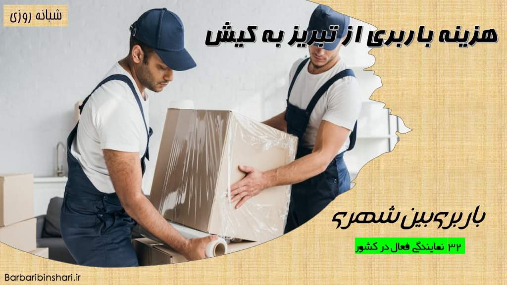 هزینه باربری از تبریز به کیش