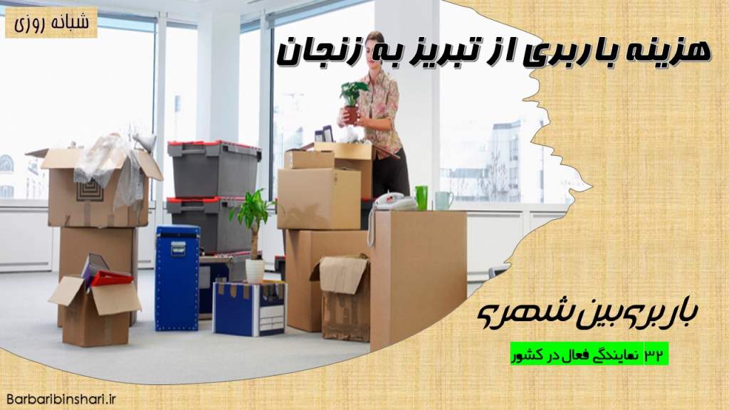 هزینه باربری از تبریز به زنجان
