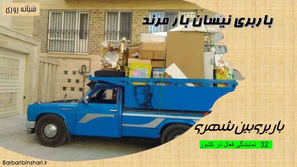 باربری نیسان بار مرند