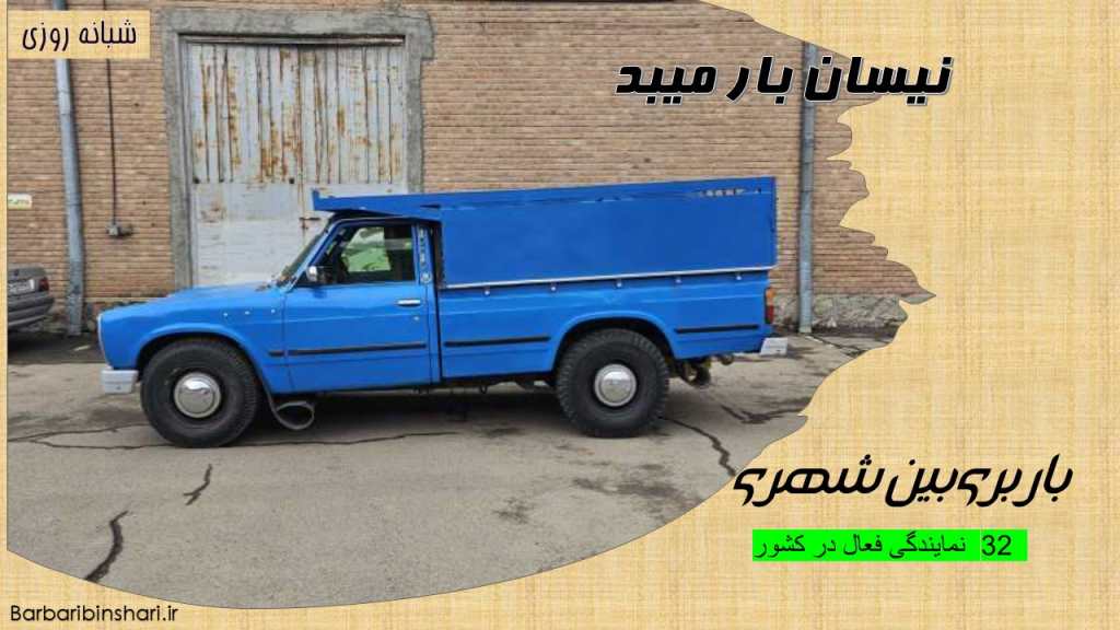 نیسان بار میبد