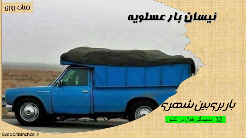 نیسان بار عسلویه