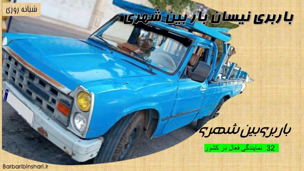 باربری نیسان بار بین شهری