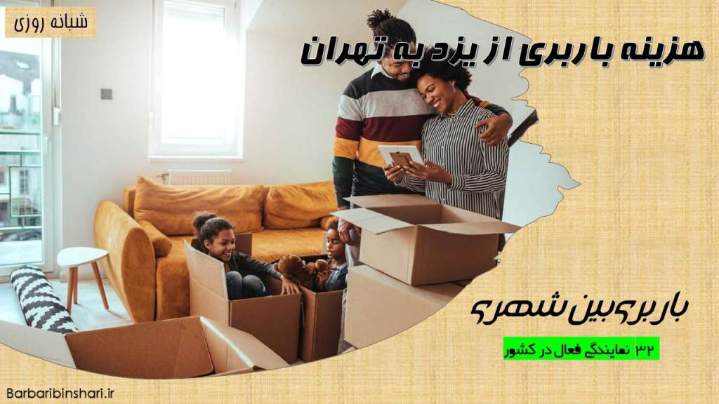 هزینه باربری از یزد به تهران