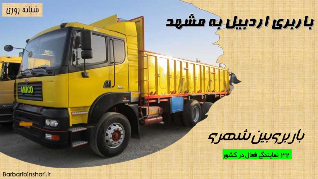 باربری اردبیل به مشهد